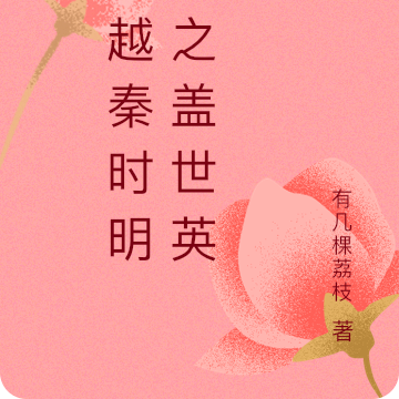 女主穿越秦時明月