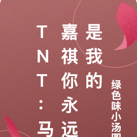 TNT：馬嘉祺你永遠是我的