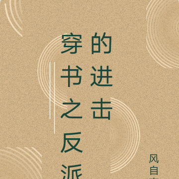 穿書之反派怎麼辦 - 最新章節免費讀全文免費