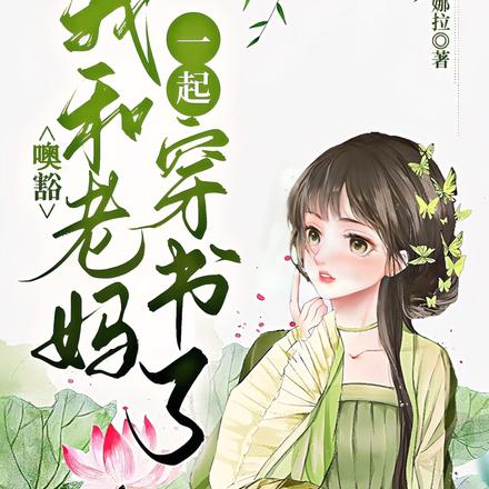 母女穿書，種田經商暴富