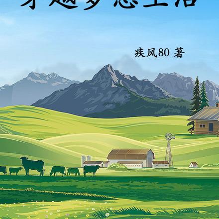 穿越夢想生活小說