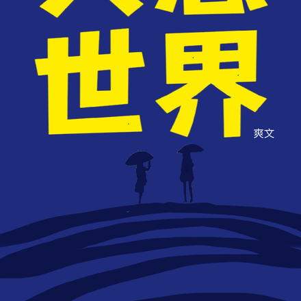 共感雙胞胎不敢開腔