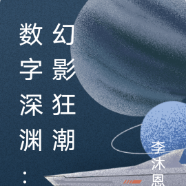 數字深淵：幻影狂潮