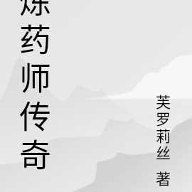 煉藥師完結小說推薦