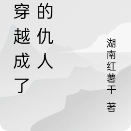 重生後我成了自己的情敵小說