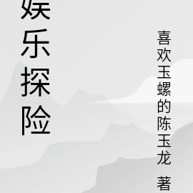 娛樂:明星探險隊