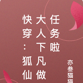 快穿狐仙又蘇又撩人 小說