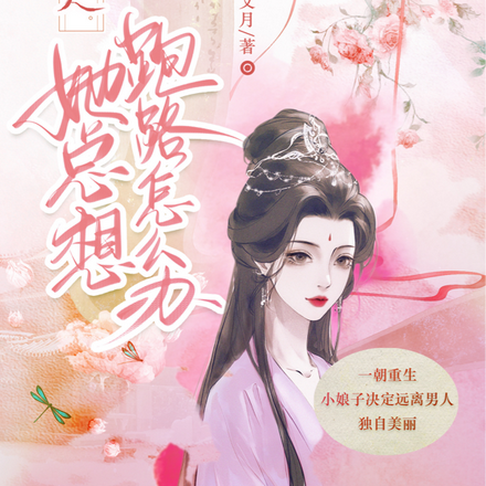 夫人她總想氣我 小說