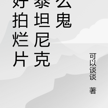 泰坦尼克臺詞