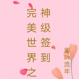 完美世界之神殞花落