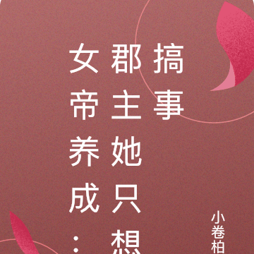 女帝養成日誌(快穿)格格黨