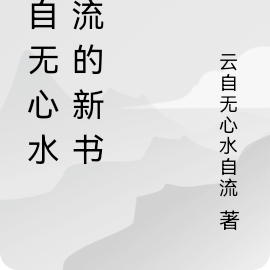 雲自無心水自流的新書