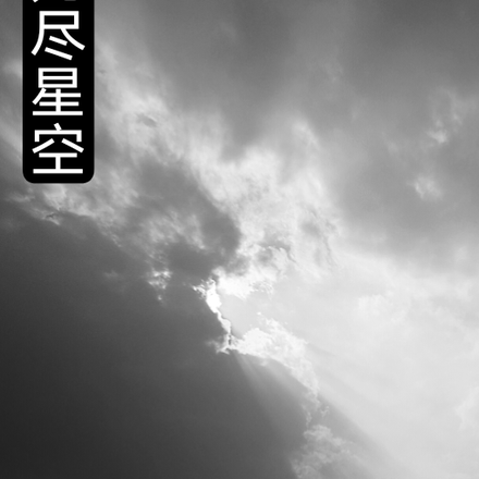 高武：無盡星空