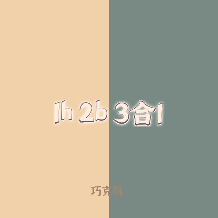 1h2b3合1