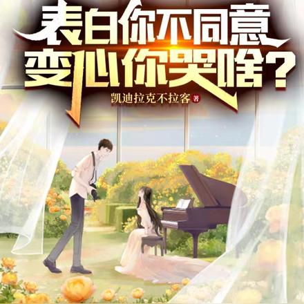 表白你不同意變心你哭什麼短劇完整版