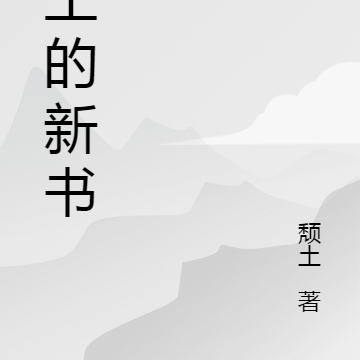 頹的小說作品集介紹