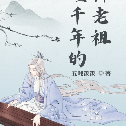 沉睡千年的化神境老祖