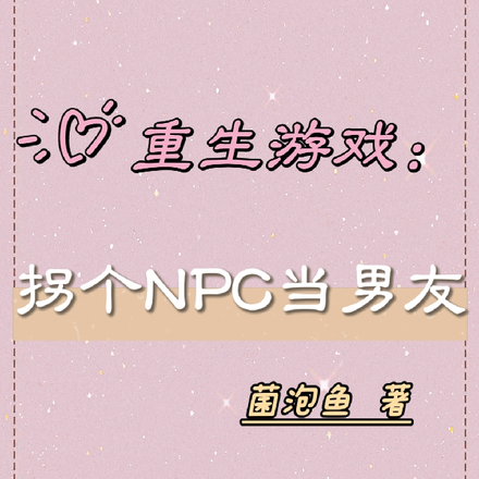 重生到網遊裡變成隱藏npc