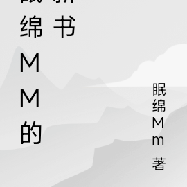 眠綿Mm的新書