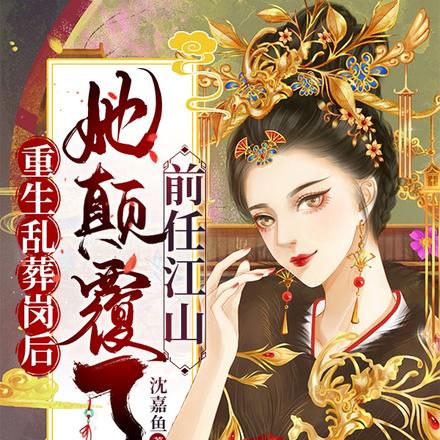 女主重生亂葬崗玄幻小說