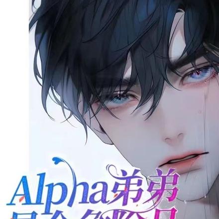 Alpha弟弟是個危險品小說免費閱讀