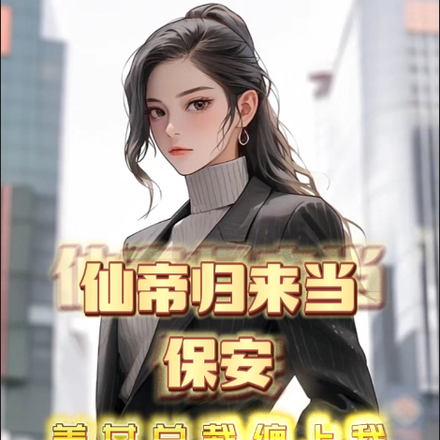 仙帝歸來當保安，美女總裁纏上我