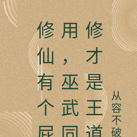 巫修小說排行榜