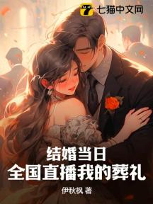 結婚當日，全國直播我的葬禮