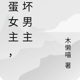 女主笨笨的小說