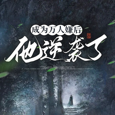 當我成為萬人嫌女配後小說