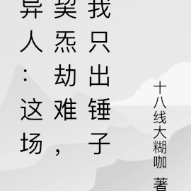 異人：這場巭炁劫難，我只出錘子