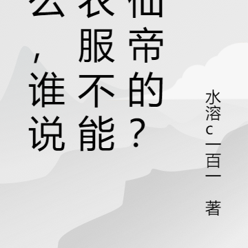 怎麼，誰說賣衣服不能成仙帝的？