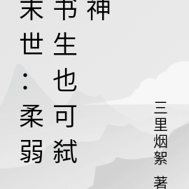 末世：柔弱書生也可弒神