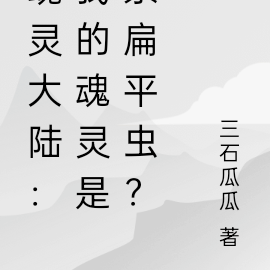 魂靈大陸：我的魂靈是條扁平蟲？