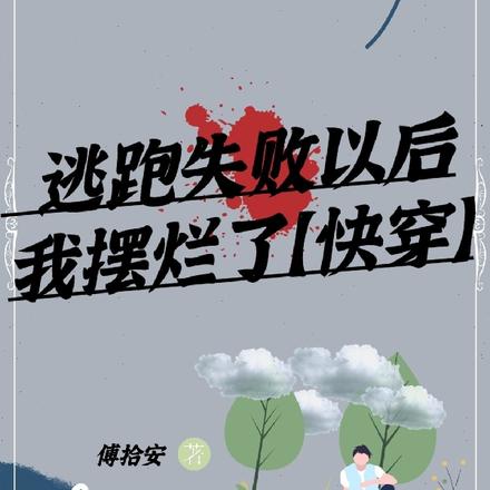 逃跑之後我成功了小說