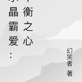 水晶霸愛：平衡之心