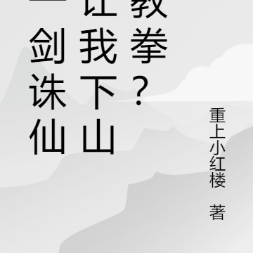 我一劍誅仙，讓我下山去教拳？