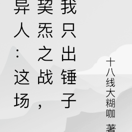 異人：這場巭炁之戰，我只出錘子