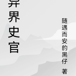 異界史詩