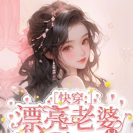 快穿：漂亮老婆是笨蛋萬人迷