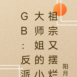 GB：反派大師姐的小祖宗又擺爛