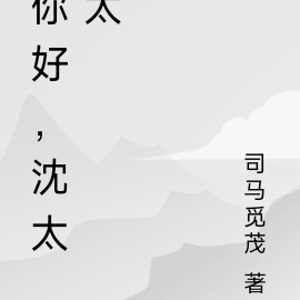 你好沈先生網盤