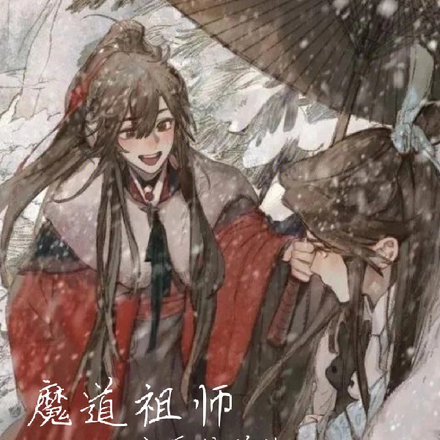 魔道祖師之再續前緣