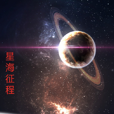 星海征程