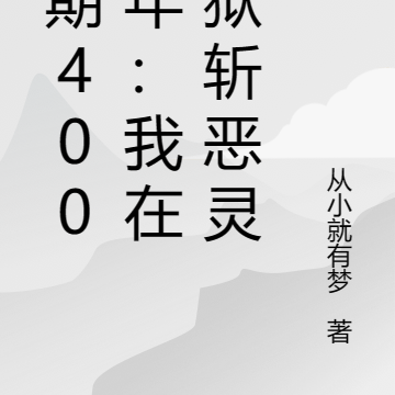 刑期4000年：我在地獄斬惡靈