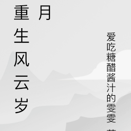 重生風雲歲月的小說