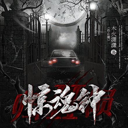 驚魂鍾II：歸隕