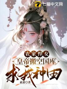 農家悍女來種田 小說