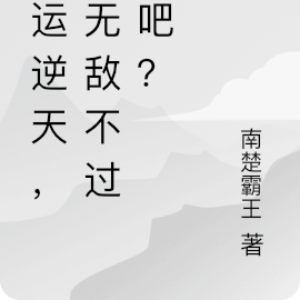 氣運逆天，說無敵不過分吧？