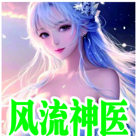 風流神醫神級狂婿